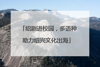 绍剧进校园，多语种助力绍兴文化出海
