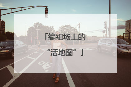 编组场上的“活地图”