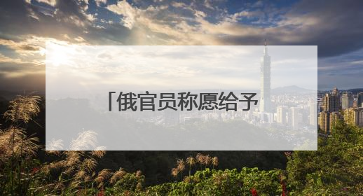 俄官员称愿给予马斯克政治庇护