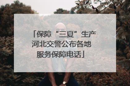 保障“三夏”生产 河北交警公布各地服务保障电话
