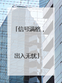 信号满格，出入无忧