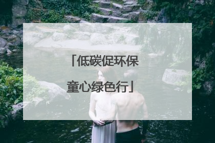 低碳促环保 童心绿色行