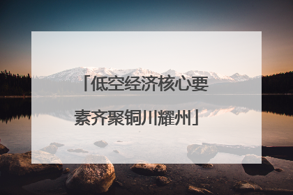 低空经济核心要素齐聚铜川耀州