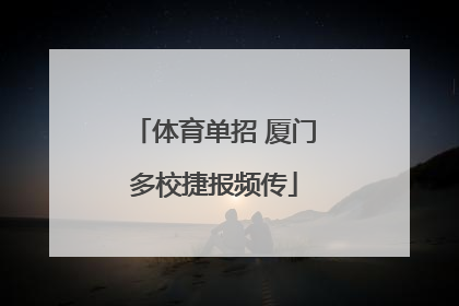 体育单招 厦门多校捷报频传