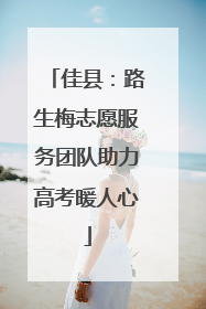 佳县：路生梅志愿服务团队助力高考暖人心