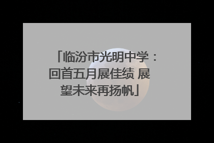 临汾市光明中学：回首五月展佳绩 展望未来再扬帆