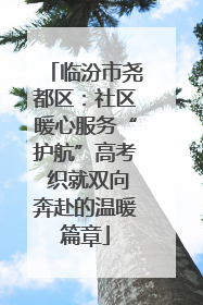 临汾市尧都区：社区暖心服务“护航”高考 织就双向奔赴的温暖篇章