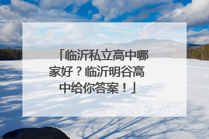 临沂私立高中哪家好？临沂明谷高中给你答案！