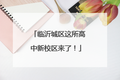 临沂城区这所高中新校区来了！