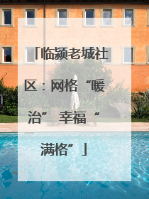 临颍老城社区：网格“暖治” 幸福“满格”