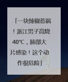 一块辣椒惹祸！浙江男子高烧40℃，肺部大片感染！这个动作很危险
