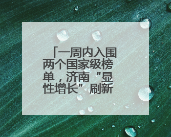 一周内入围两个国家级榜单，济南“显性增长”刷新城市影响力