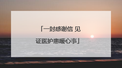 一封感谢信 见证医护患暖心事