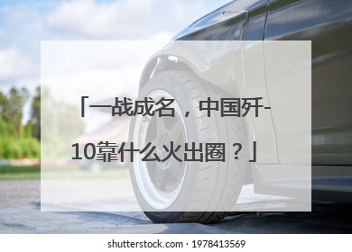 一战成名，中国歼-10靠什么火出圈？