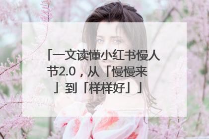 一文读懂小红书慢人节2.0，从「慢慢来」到「样样好」