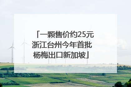 一颗售价约25元 浙江台州今年首批杨梅出口新加坡