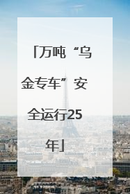 万吨“乌金专车”安全运行25年