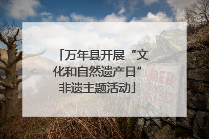 万年县开展“文化和自然遗产日”非遗主题活动
