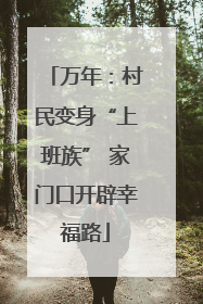 万年：村民变身“上班族” 家门口开辟幸福路
