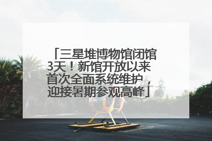 三星堆博物馆闭馆3天！新馆开放以来首次全面系统维护，迎接暑期参观高峰