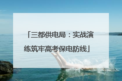 三都供电局：实战演练筑牢高考保电防线