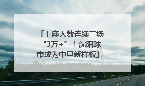上座人数连续三场“3万+”！沈阳球市成为中甲新样板