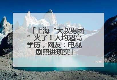 上海“大叔男团”火了！人均超高学历，网友：电视剧照进现实
