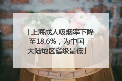 上海成人吸烟率下降至18.6%，为中国大陆地区省级最低
