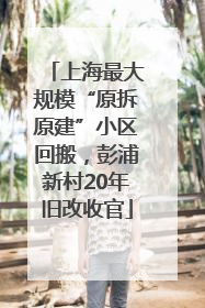 上海最大规模“原拆原建”小区回搬，彭浦新村20年旧改收官
