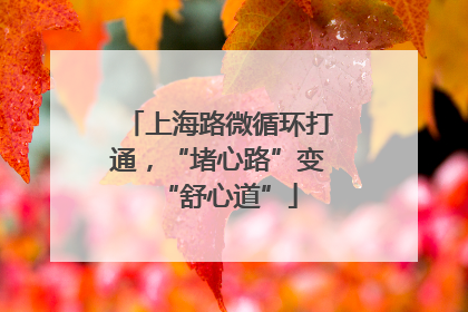 上海路微循环打通，“堵心路”变“舒心道”