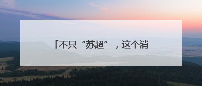不只“苏超”，这个消费场景持续“上新”！