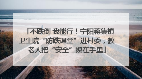 不跌倒 我能行！宁阳蒋集镇卫生院“防跌课堂”进村委，教老人把“安全”攥在手里