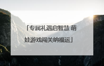 专属礼遇启智慧 萌娃游戏闯关纳福运