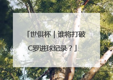 世俱杯｜谁将打破C罗进球纪录？