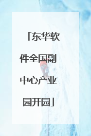 东华软件全国副中心产业园开园