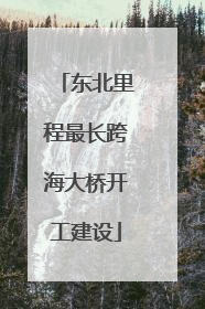 东北里程最长跨海大桥开工建设