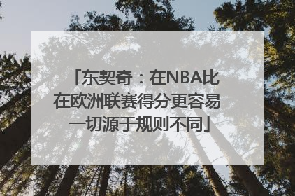 东契奇：在NBA比在欧洲联赛得分更容易 一切源于规则不同