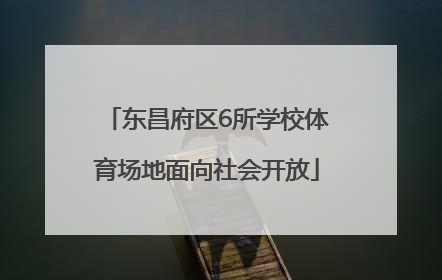 东昌府区6所学校体育场地面向社会开放
