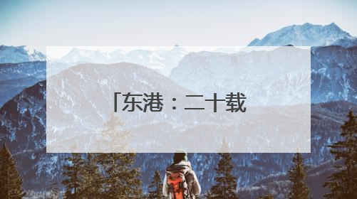 东港：二十载，育就一株“蓝色摇钱树”