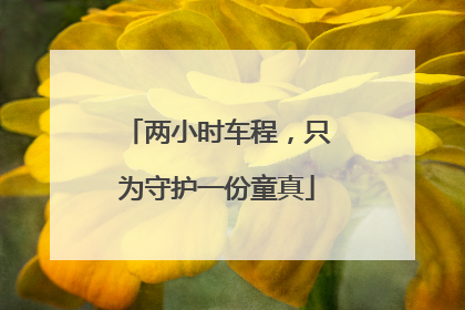 两小时车程，只为守护一份童真