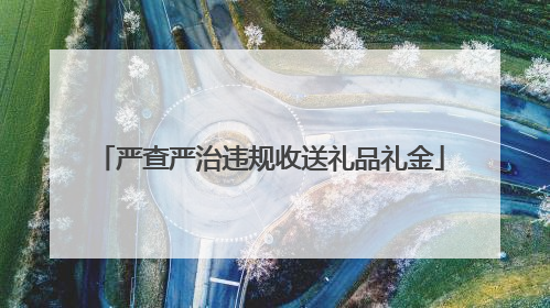 严查严治违规收送礼品礼金