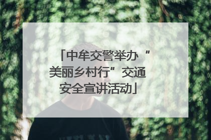 中牟交警举办“美丽乡村行”交通安全宣讲活动