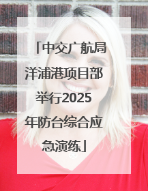 中交广航局洋浦港项目部举行2025年防台综合应急演练