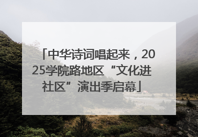 中华诗词唱起来，2025学院路地区“文化进社区”演出季启幕