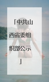 中共山西省委组织部公示
