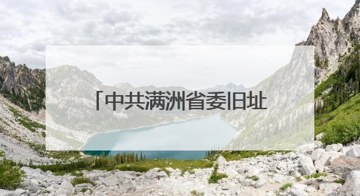 中共满洲省委旧址纪念馆开展文明旅游志愿宣讲活动