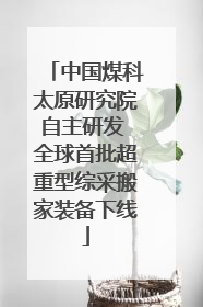 中国煤科太原研究院自主研发 全球首批超重型综采搬家装备下线