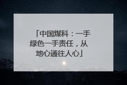中国煤科：一手绿色一手责任，从地心通往人心