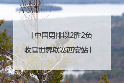 中国男排以2胜2负收官世界联赛西安站