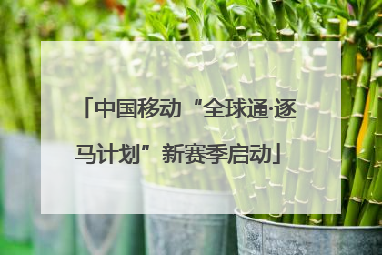 中国移动“全球通·逐马计划”新赛季启动